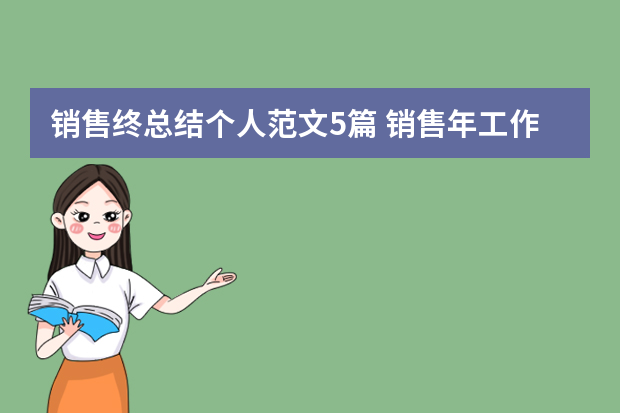 销售终总结个人范文5篇 销售年工作总结个人总结7篇